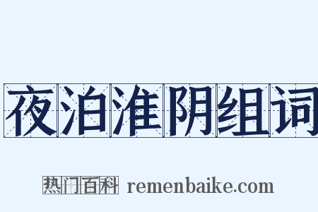夜泊淮阴组词是什么意思的图片